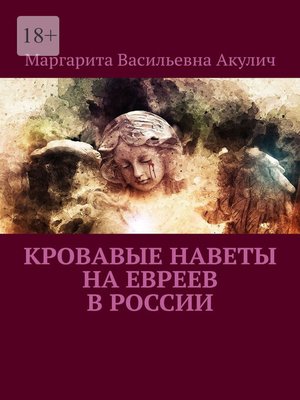 cover image of Кровавые наветы на евреев в России